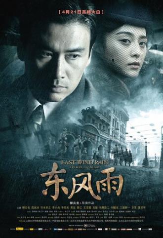 Восточный ветер, дождь (фильм 2010)