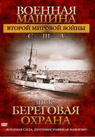 Военная машина Второй мировой войны: США (сериал 2007)