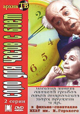 Соло для часов с боем (фильм 1974)