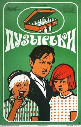 Пузырьки (фильм 1975)