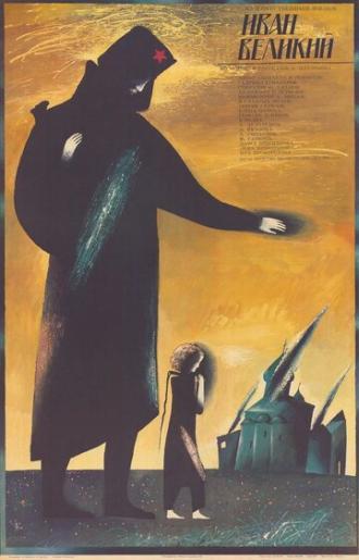 Иван Великий (фильм 1987)