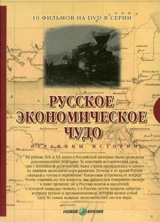 Русское экономическое чудо. Страницы истории (сериал 2007)
