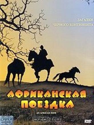 Африканская поездка (фильм 1993)