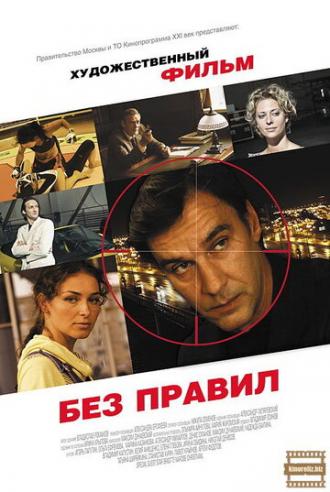 Без правил (фильм 2011)
