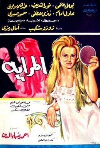 Зеркало (фильм 1970)