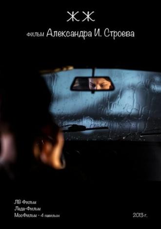ЖЖ (фильм 2013)