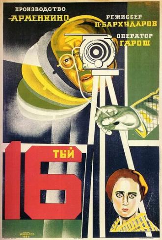 Шестнадцатый (фильм 1928)