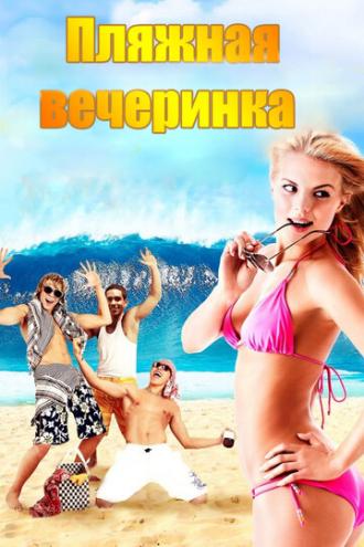 Пляжная вечеринка (фильм 2013)