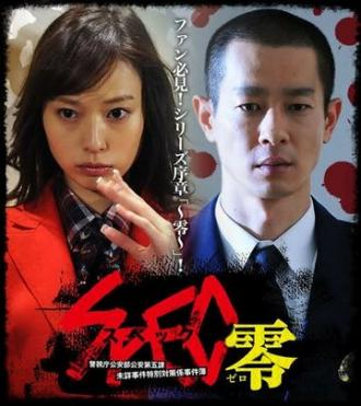 SPEC: Zero (фильм 2013)