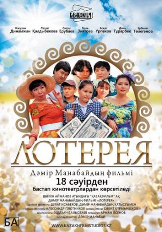 Лотерея (фильм 2013)
