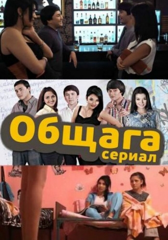 Общага (сериал 2013)