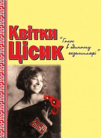 Квитка Цисык. Голос в единственном экземпляре (фильм 2013)