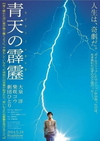 Seiten no hekireki (фильм 2014)