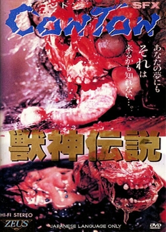 Легенда о чудовищном боге Хаоса (фильм 1987)