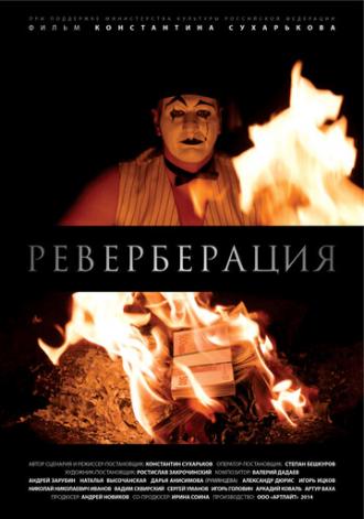 Реверберация (фильм 2014)