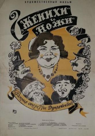 Женихи и Ножи (фильм 1962)