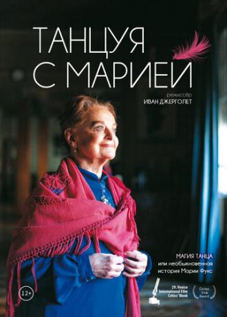 Танцуя с Марией (фильм 2014)