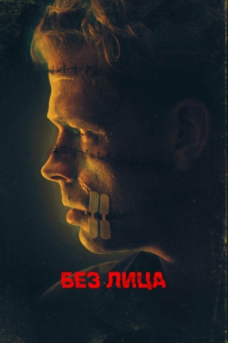Безликий (фильм 2021)