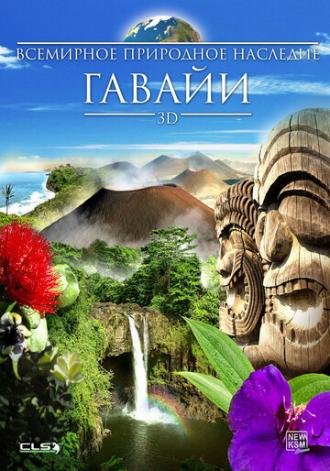 Всемирное природное наследие: Гаваи 3D (фильм 2013)