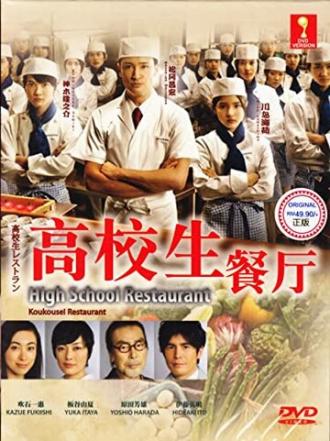 Школьный ресторан (сериал 2011)