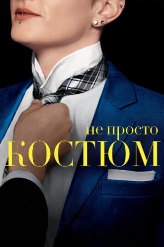 Не просто костюм (фильм 2016)