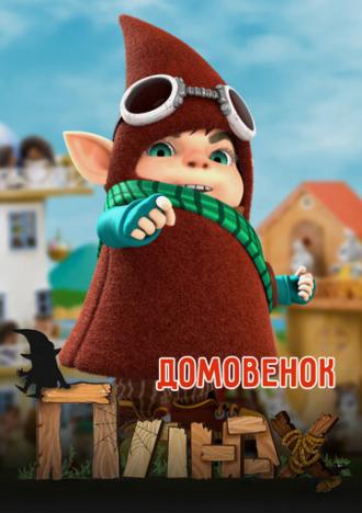 Домовенок Плюх (сериал 2014)