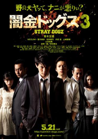 Бродячие псы 3 (фильм 2016)