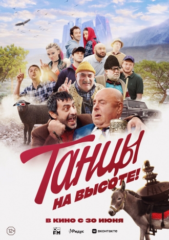 Танцы на высоте (фильм 2019)