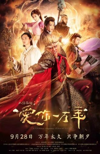 Китайская одиссея: Буду любить тебя миллион лет (сериал 2017)