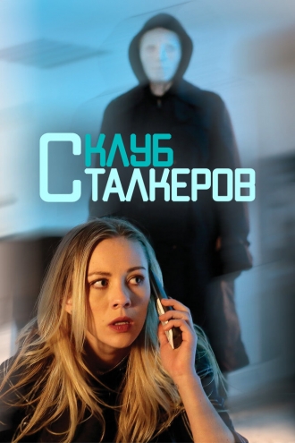 The Stalker Club (фильм 2017)
