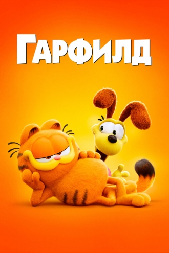Гарфилд (фильм 2024)
