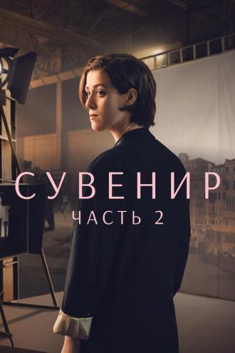 Сувенир: Часть 2 (фильм 2021)