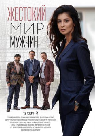 Жестокий мир мужчин (сериал 2020)