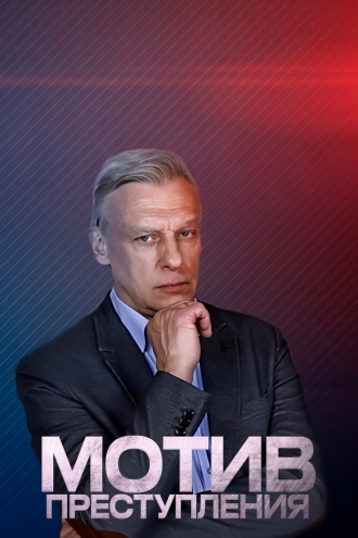 Мотив преступления (сериал 2017)