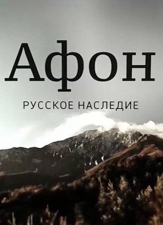 Афон. Русское наследие (фильм 2016)