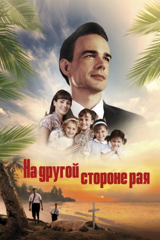 The Other Side of Heaven 2: Fire of Faith (фильм 2019)