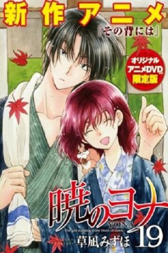 Рассвет Йоны OVA (сериал 2015)