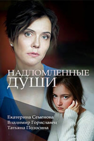 Надломленные души (фильм 2018)