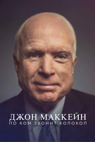 Джон Маккейн: По ком звонит колокол (фильм 2018)