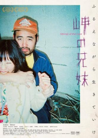 Misaki no Kyodai (фильм 2018)
