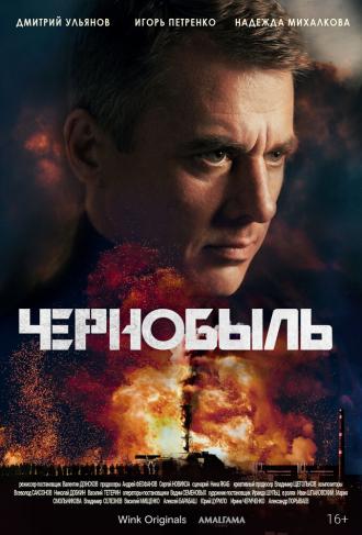 Чернобыль (сериал 2021)