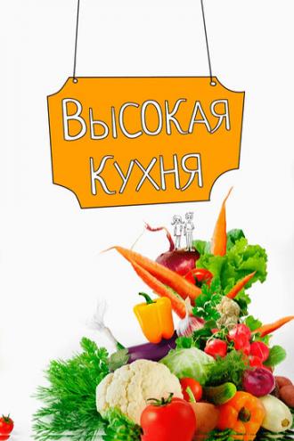 Высокая кухня (сериал 2017)