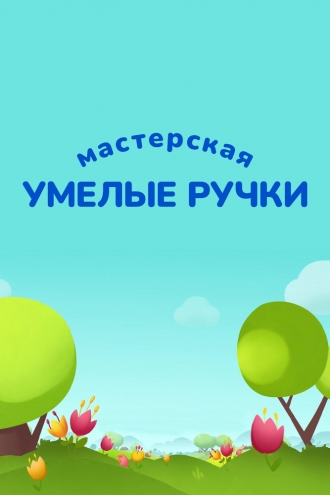 Мастерская Умелые ручки