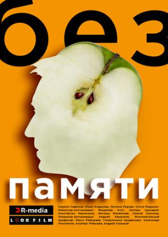 Без памяти (сериал 2019)