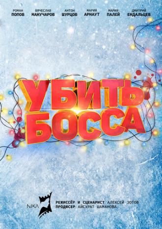 Убить босса (фильм 2020)