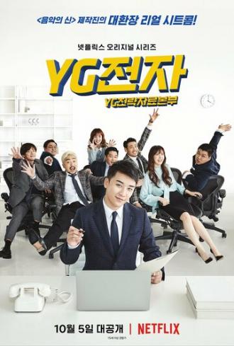 Отдел стратегического развития компании YG (сериал 2018)