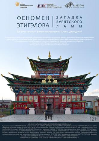 Феномен Этигэлова. Загадка Бурятского Ламы (фильм 2018)