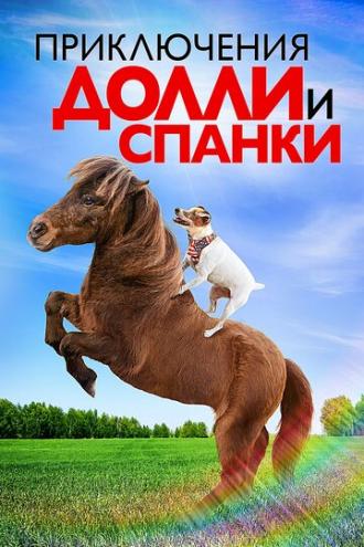 Приключения Долли и Спанки (фильм 2019)