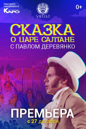 Сказка о Царе Салтане (фильм 2018)