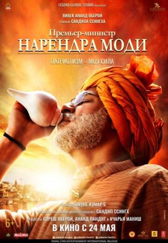 Премьер-министр Нарендра Моди (фильм 2019)
